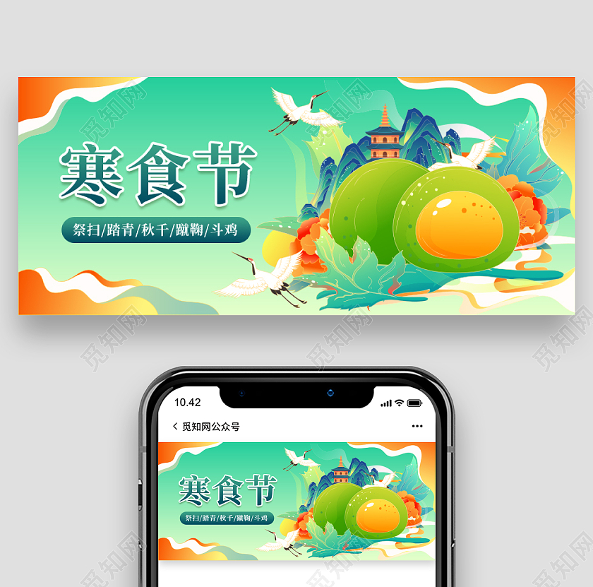 绿色国潮插画风格寒食节微信首图