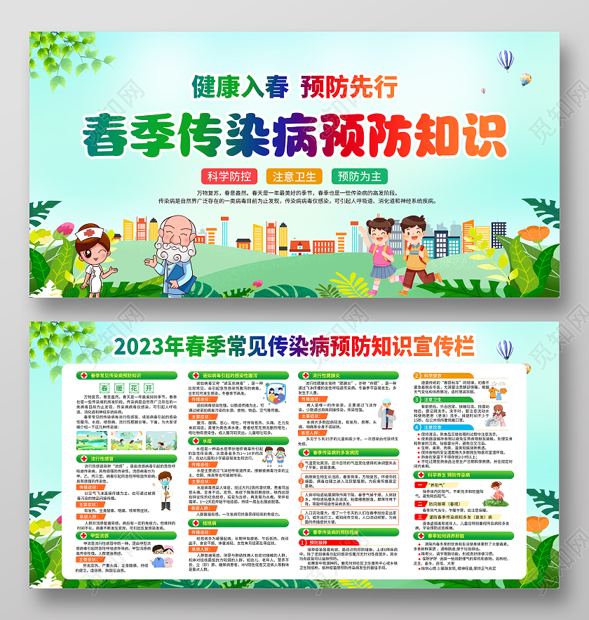 绿色清新风格2023春季传染病宣传栏
