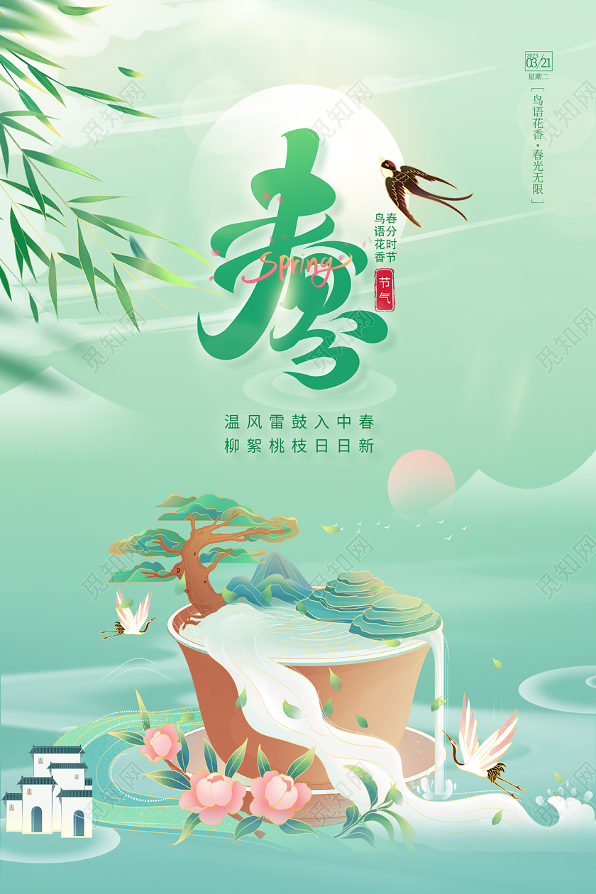 2023绿色二十四节气春分海报