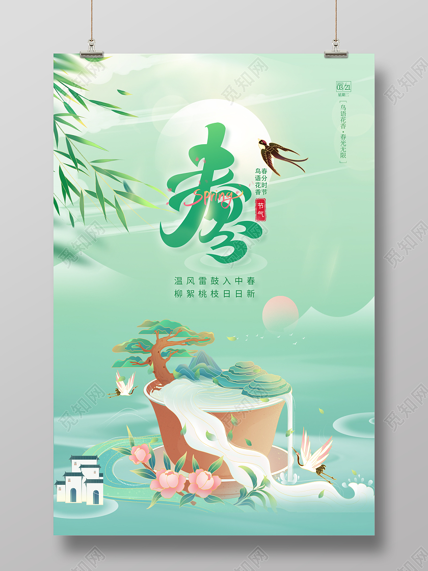 2023绿色二十四节气春分海报
