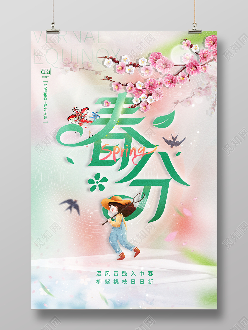 2023绿色二十四节气春分海报