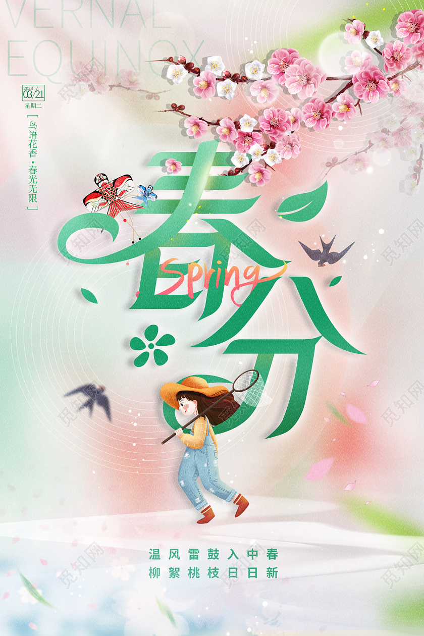 2023绿色二十四节气春分海报