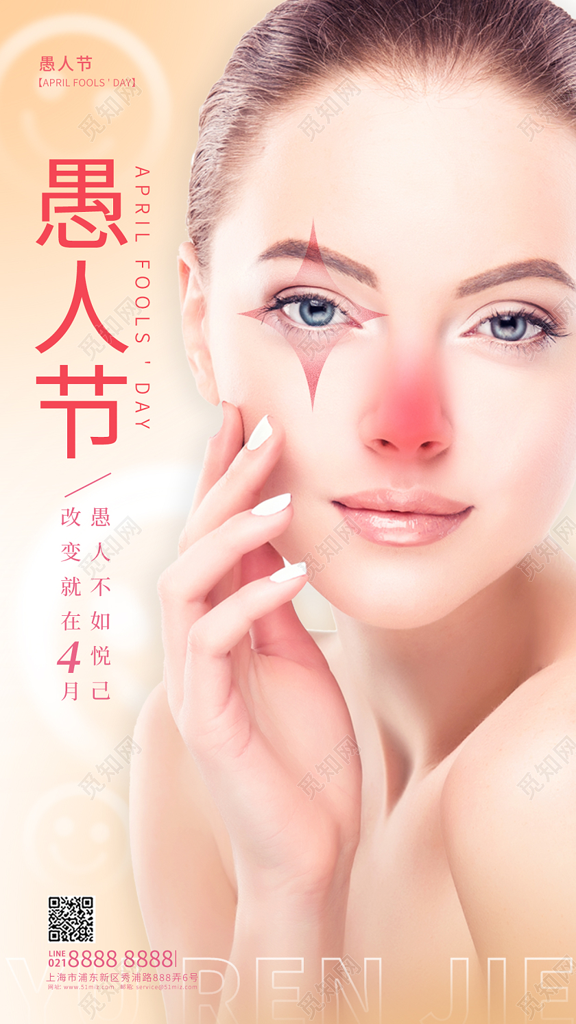 橘色简约风41愚人节医美美容手机宣传海报
