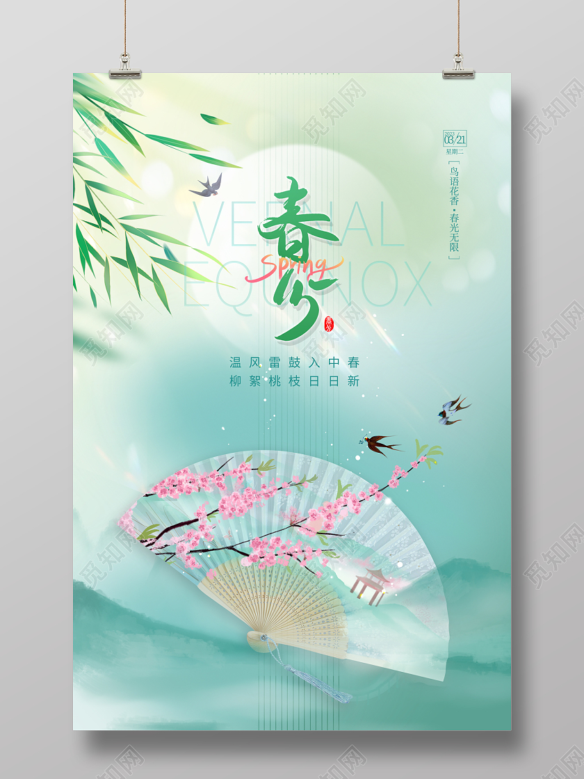 2023绿色二十四节气春分海报