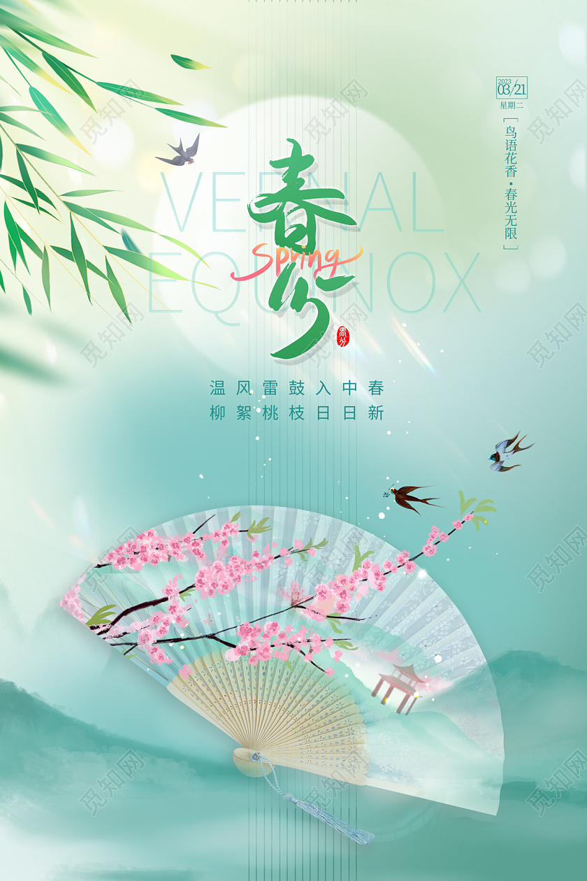 2023绿色二十四节气春分海报