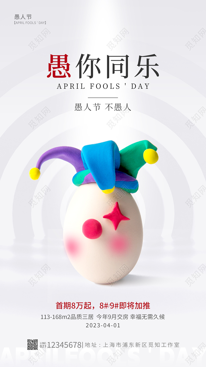 灰色简约风愚你同乐41愚人节手机宣传海报