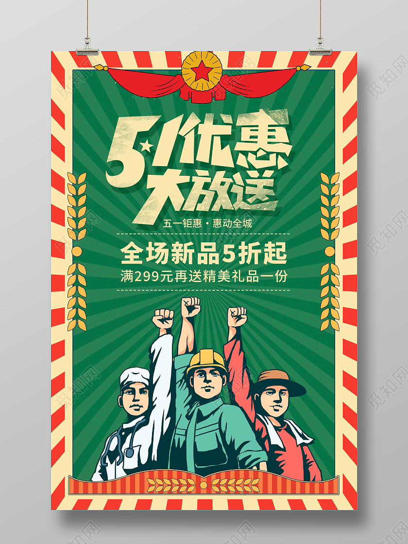 绿色复古51五一劳动节促销优惠大放送劳动节宣传海报设计