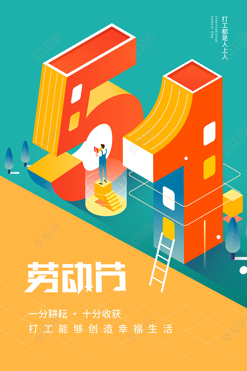 绿色创意劳动节宣传海报设计51五一劳动节