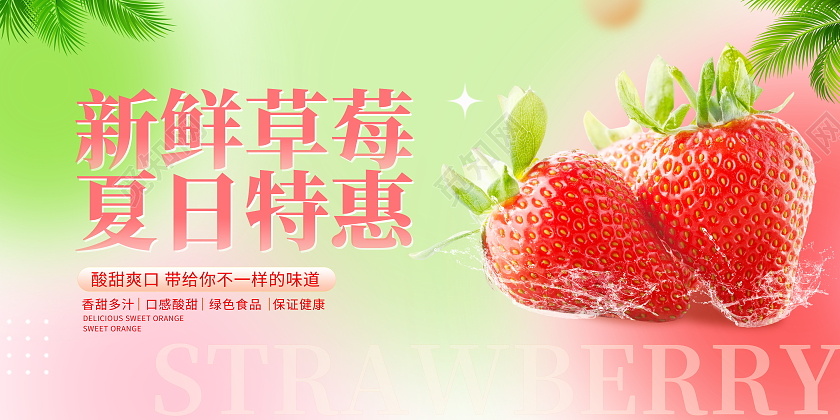 时尚大气夏日特惠新鲜草莓宣传促销活动展板水果