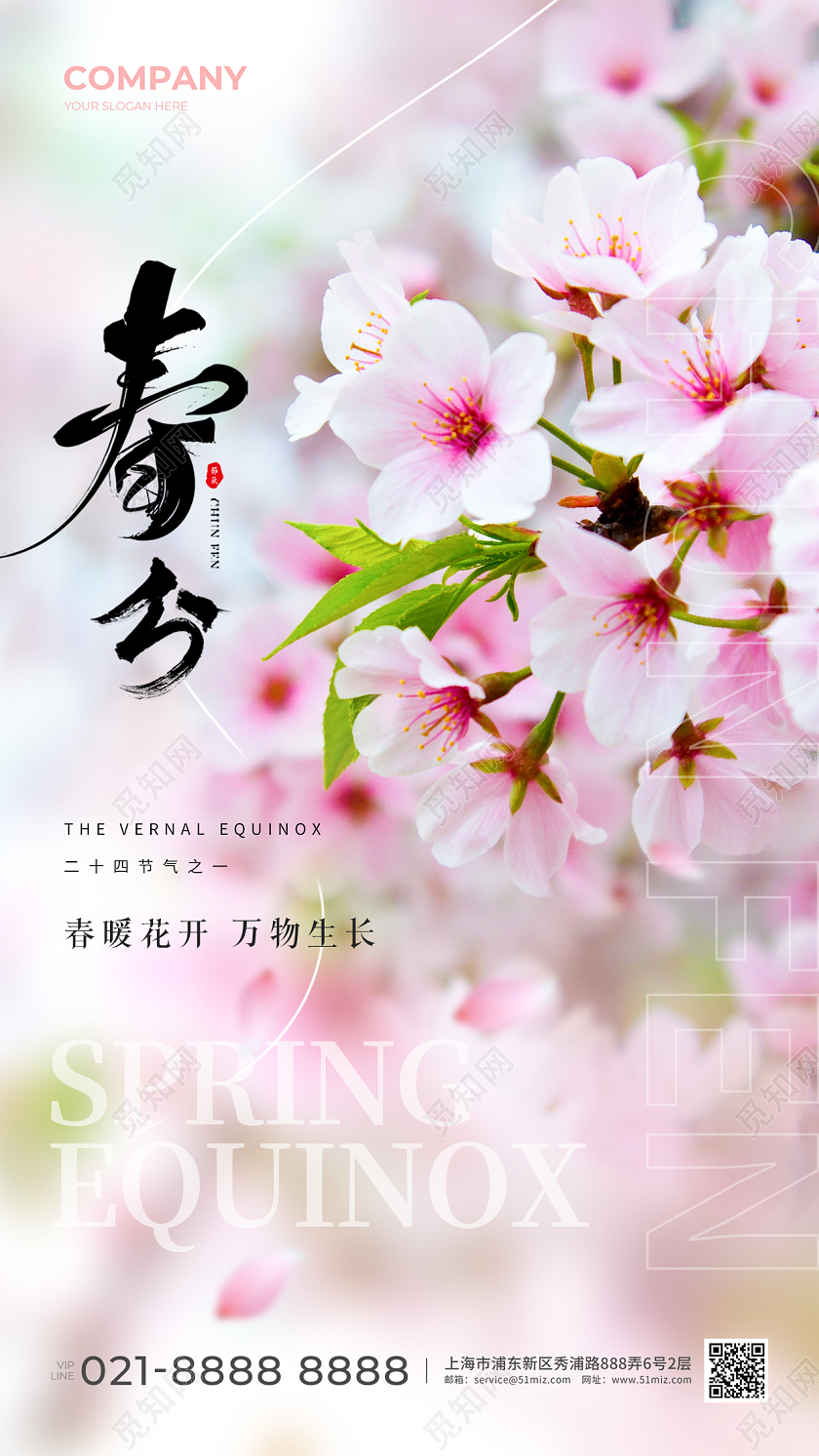 二十四节气春分手机宣传海报24节气二十四节气春分