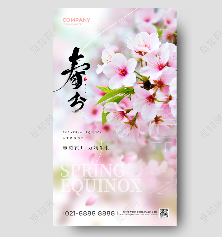 二十四节气春分手机宣传海报24节气二十四节气春分