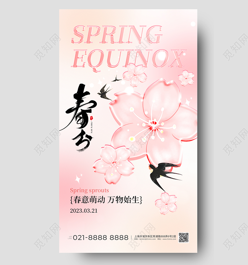 二十四节气简约春分手机宣传海报24节气二十四节气春分