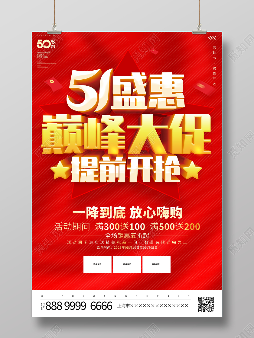 红色大气51盛惠巅峰大促提前开枪宣传促销活动海报五一劳动节促销