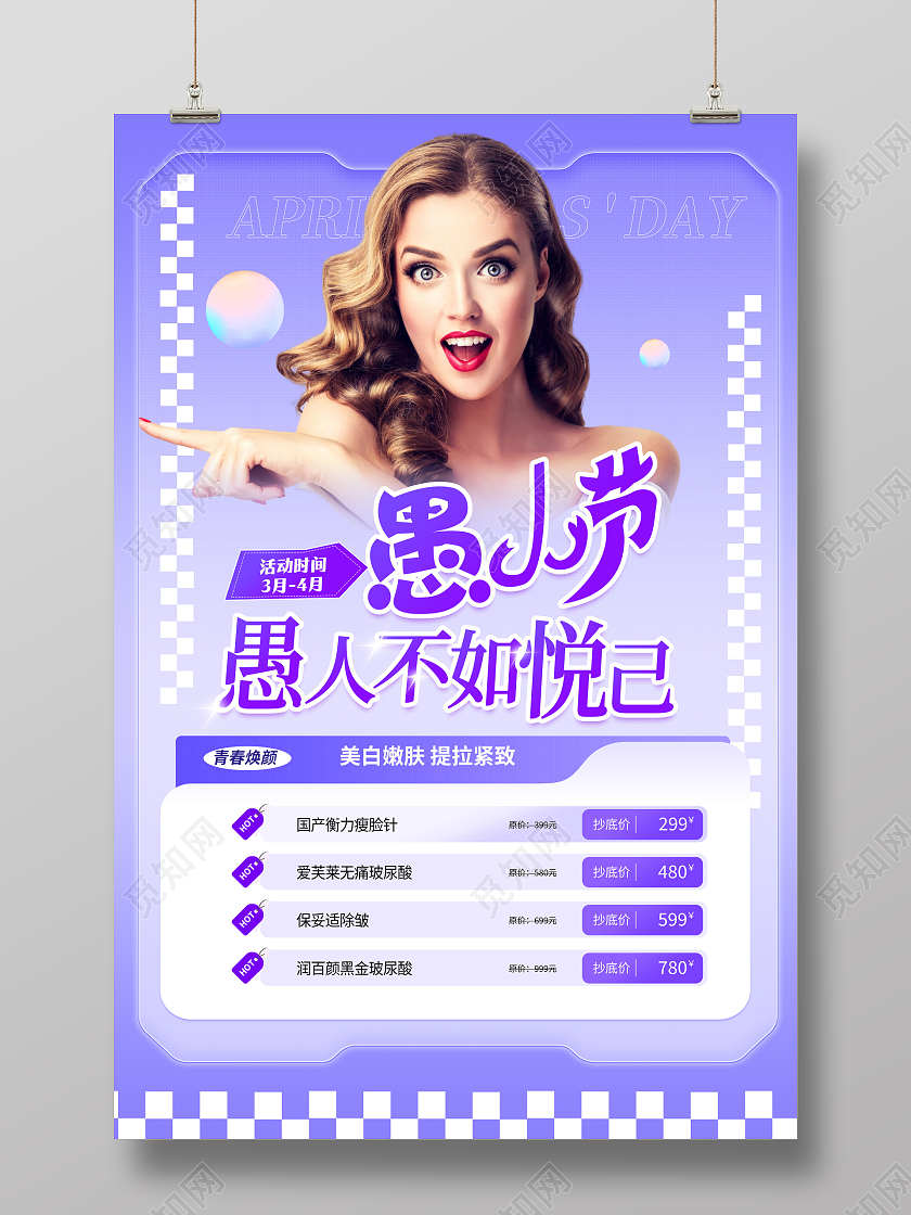 时尚大气愚人节医美宣传促销活动海报41愚人节