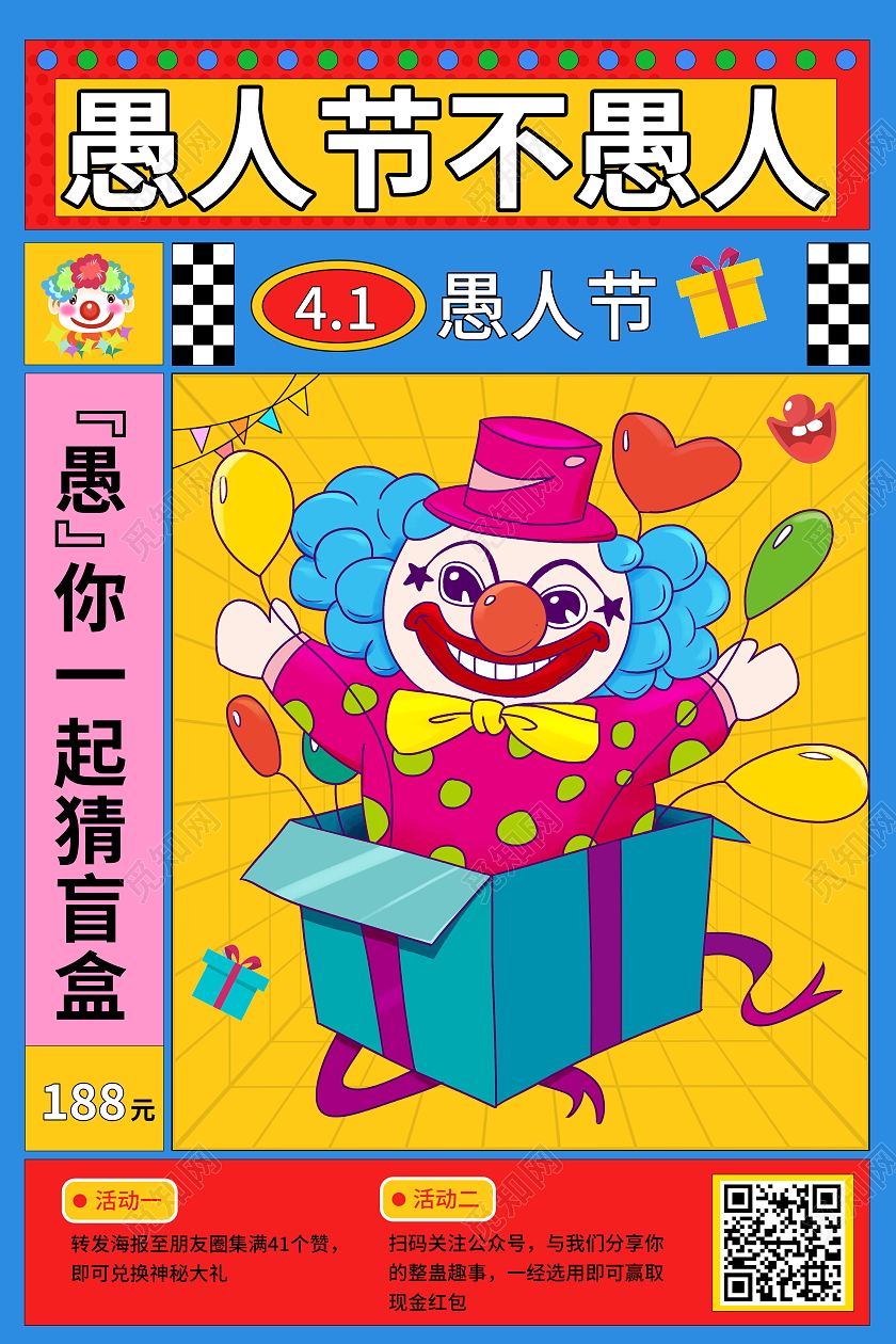 波普风格41愚人节盲盒促销宣传活动海报