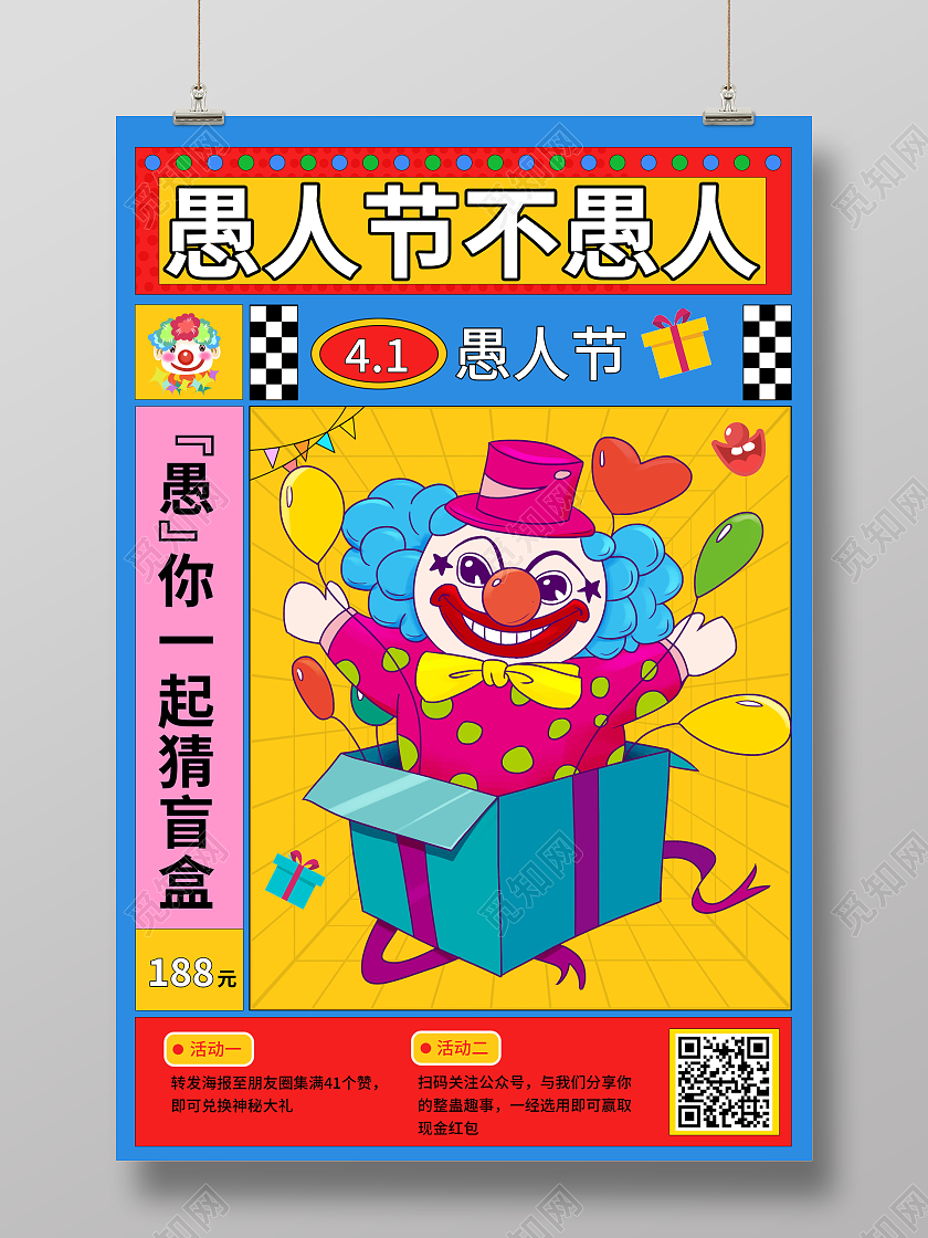 波普风格41愚人节盲盒促销宣传活动海报
