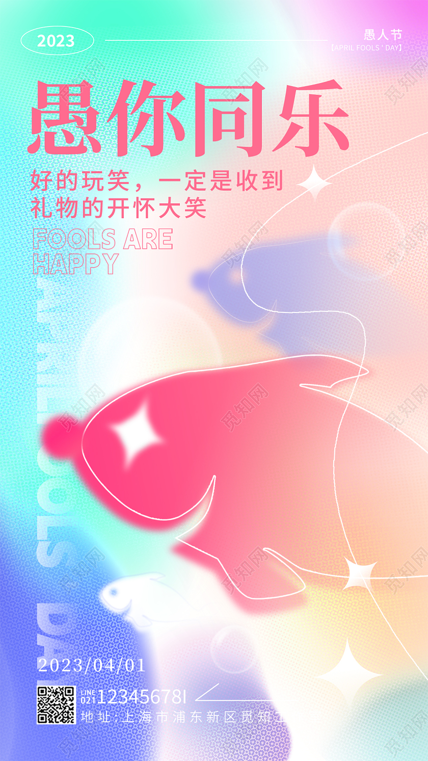 渐变色弥散风愚你同乐41愚人节手机宣传海报41愚人节4月1日愚人节