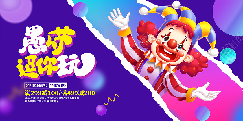 紫色时尚愚人节逗你玩41愚人节促销展板设计