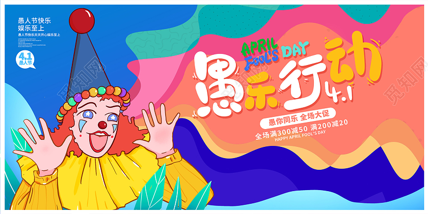 紫色时尚愚乐行动41愚人节促销展板设计