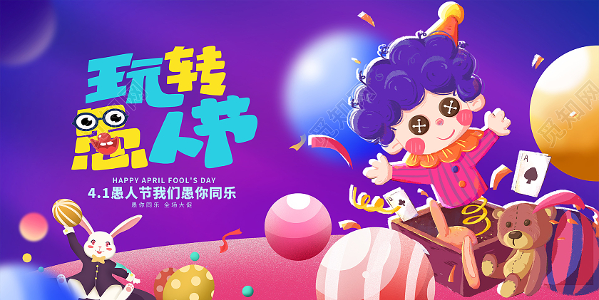 紫色插画41愚人节促销玩转小丑展板设计