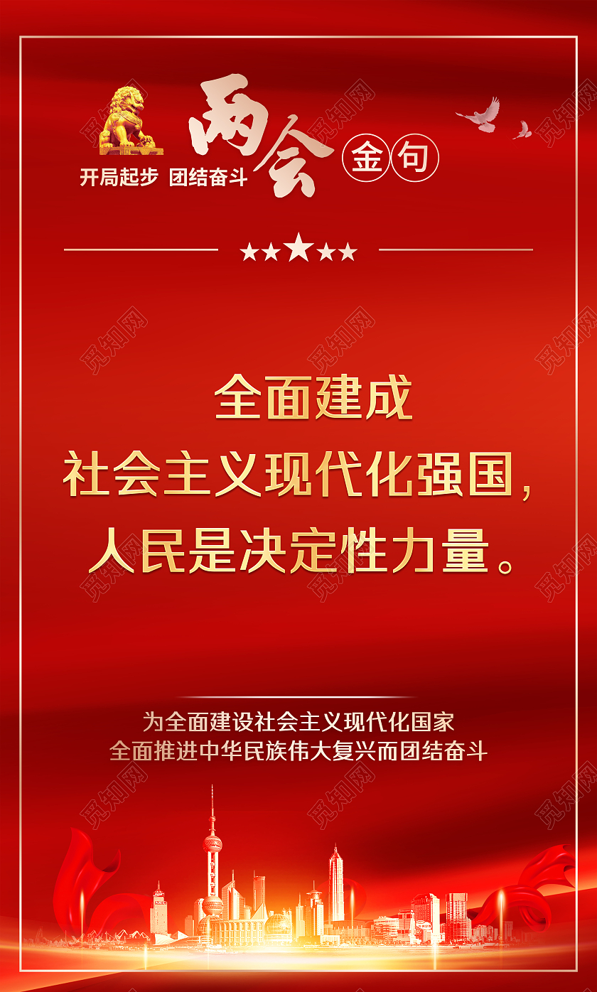 红色风格聚焦两会标语金句2023全国两会