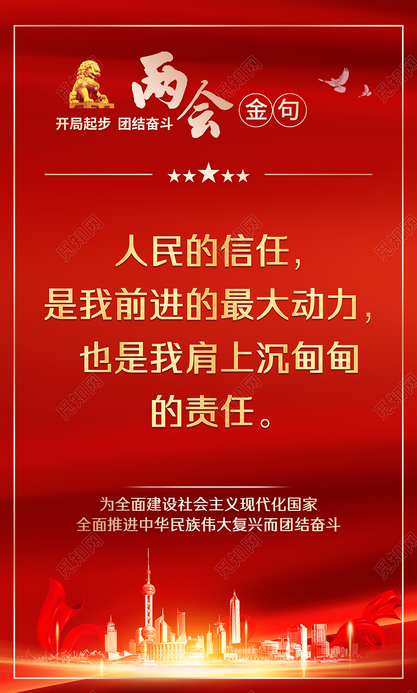 红色风格聚焦两会标语金句2023全国两会