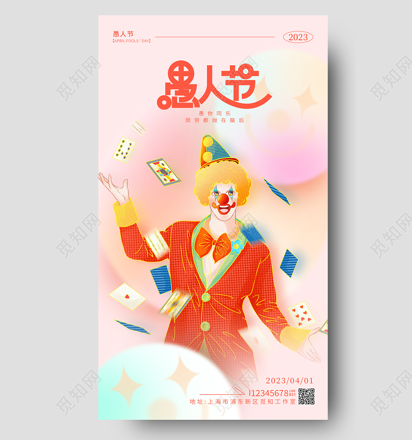 渐变色简约风41愚人节小丑手机宣传海报