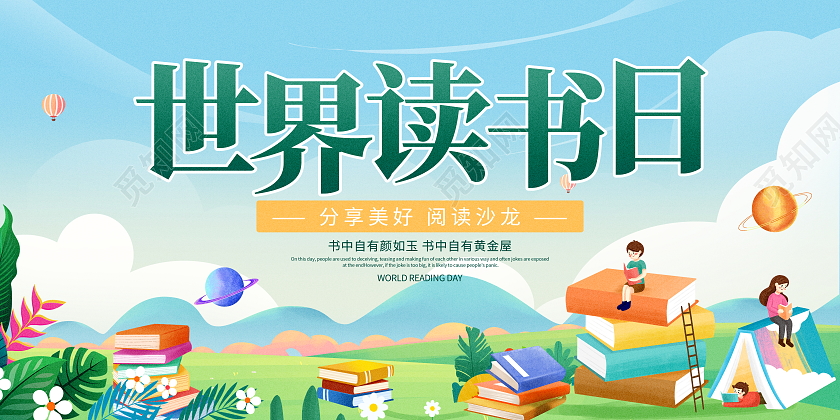 时尚卡通4月23日世界读书日宣传展板