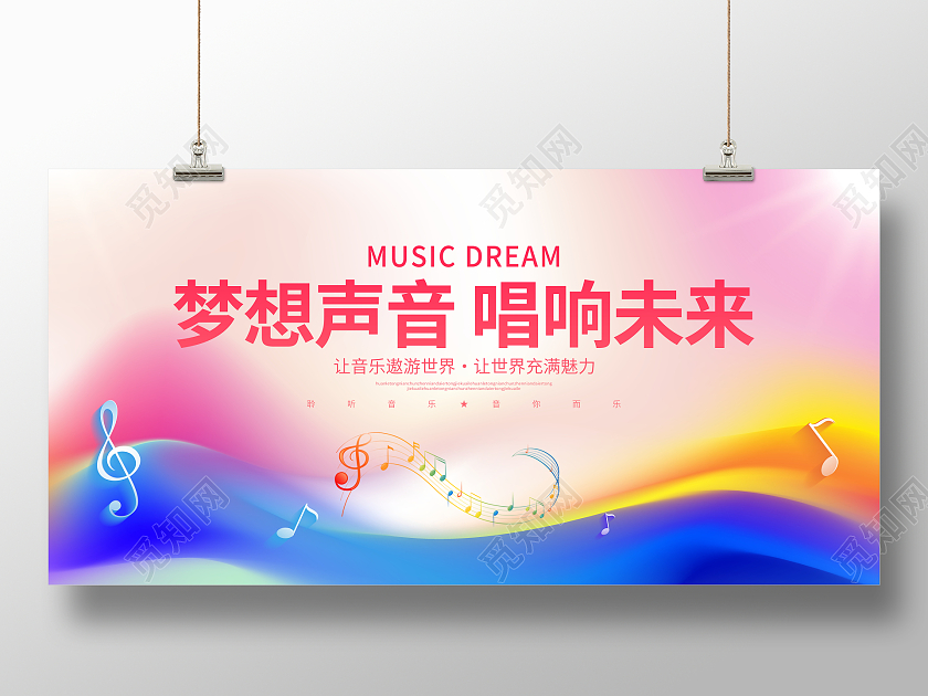 时尚简约梦想声音唱响未来音乐会展板