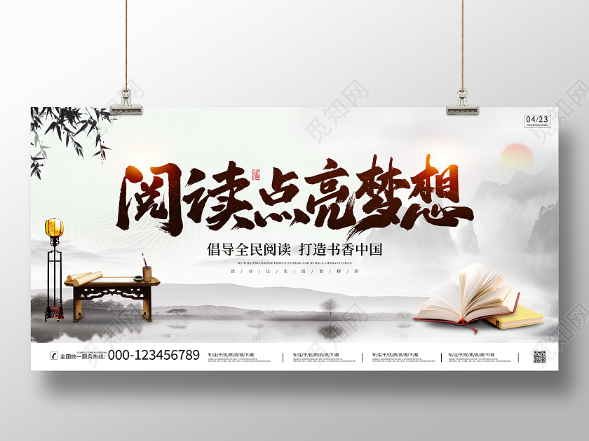 中国风山水4月23日世界读书日读书宣传展板