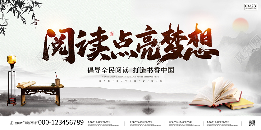 中国风山水4月23日世界读书日读书宣传展板