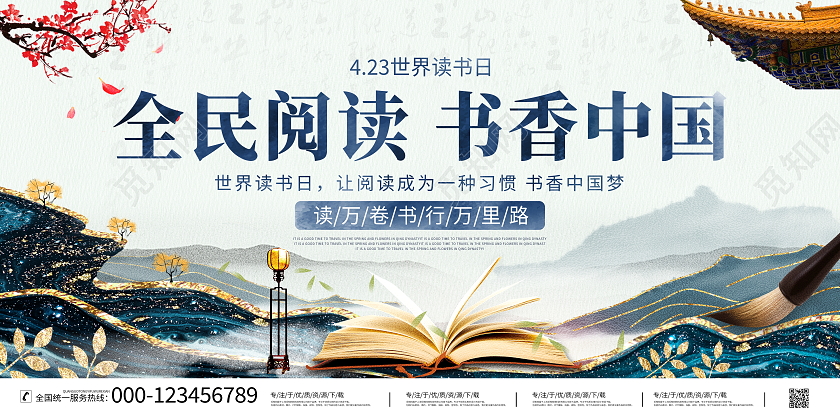 中国风山水鎏金4月23日世界读书日读书宣传展板