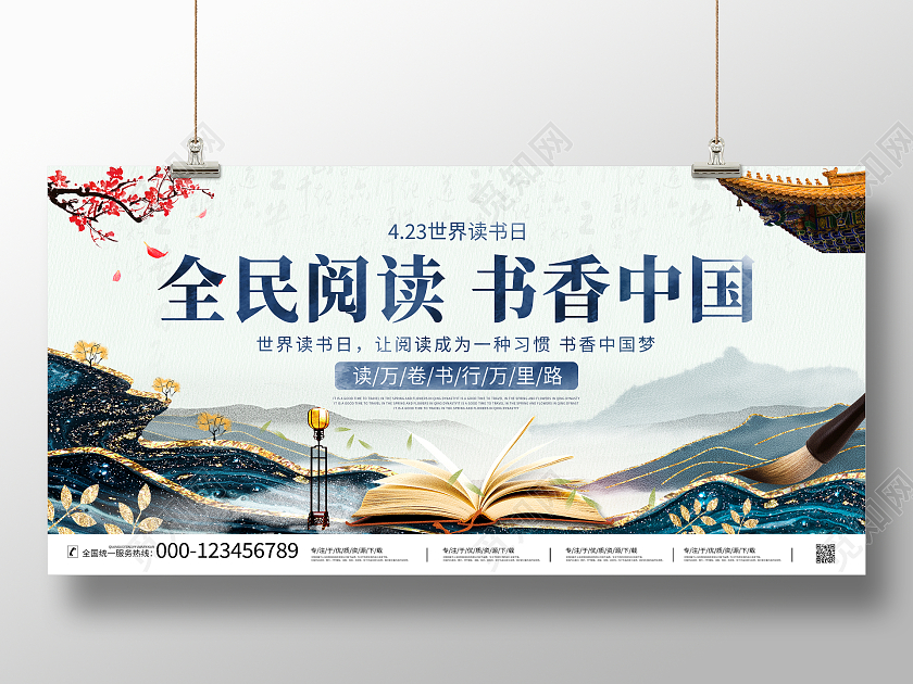 中国风山水鎏金4月23日世界读书日读书宣传展板