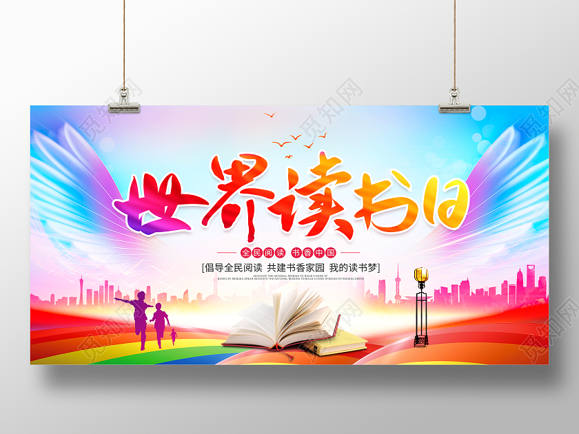 中国风水彩4月23日世界读书日宣传展板