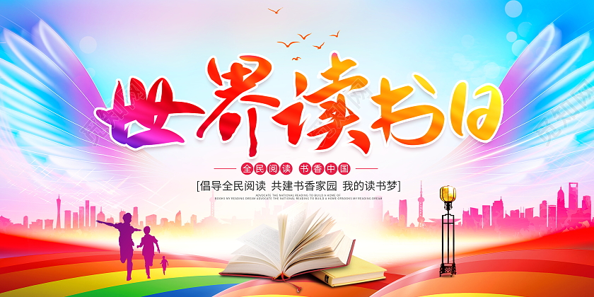 中国风水彩4月23日世界读书日宣传展板