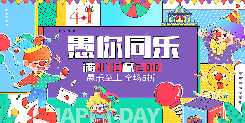 时尚线性插画愚你同乐41愚人节促销宣传展板设计