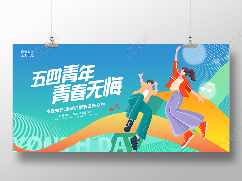 蓝色时尚五四青春青春无悔青年节活动展板设计五四青年节