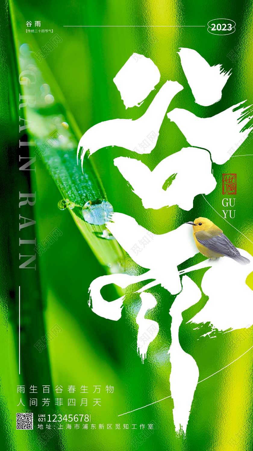 绿色实拍谷雨主体词创意手机宣传海报