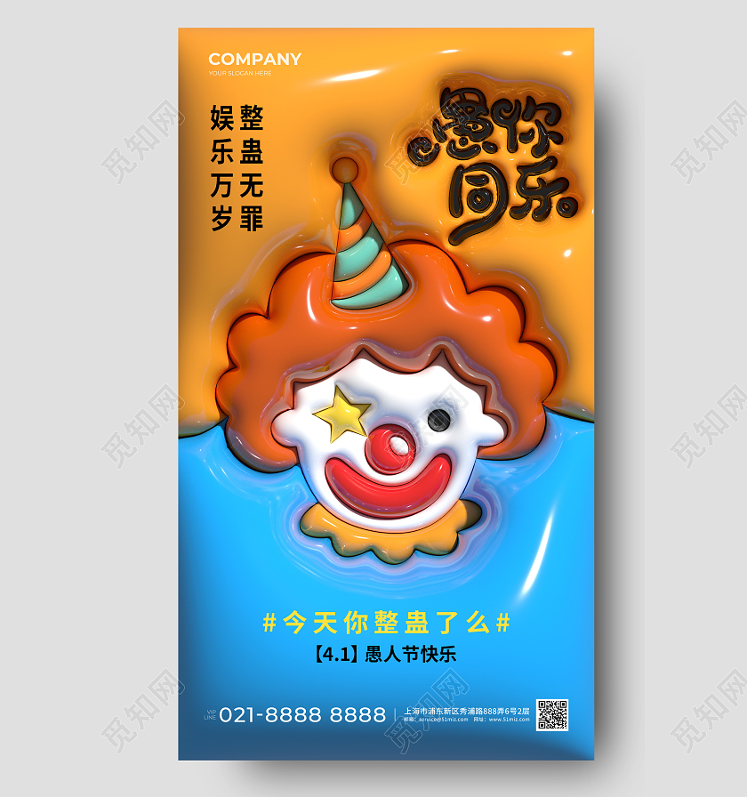 愚人节3d膨胀手机宣传海报41愚人节4月1日愚人节