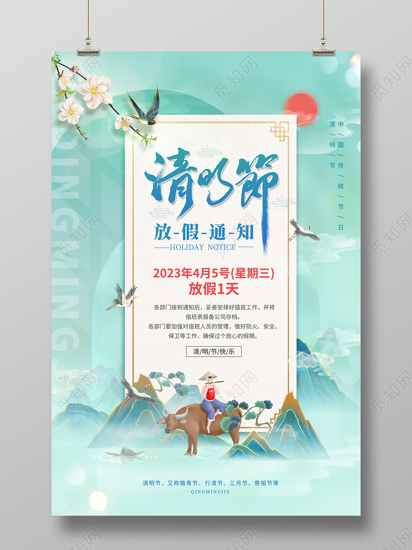 2023绿色清明节清明放假通知海报