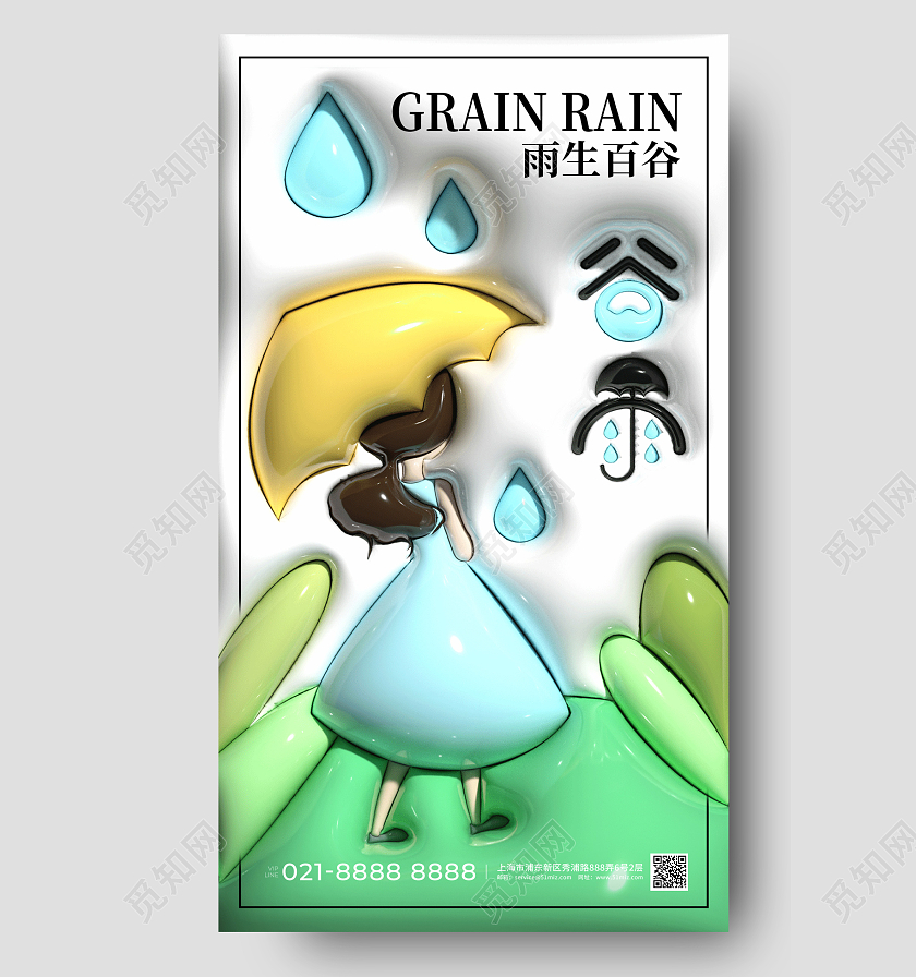 谷雨3d膨胀手机宣传海报
