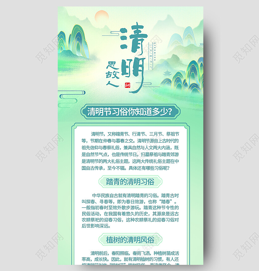 中国风清明节清明习俗扫墓祭祖清明思故人手机长图