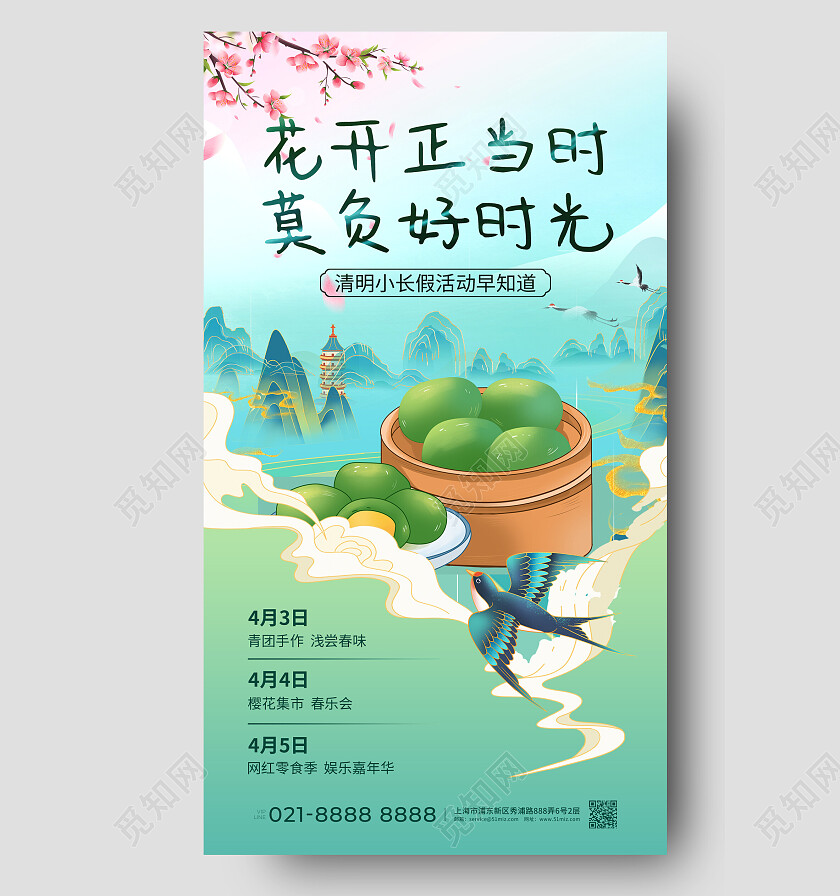 蓝色国潮插画花开正当时莫负好时光清明节清明活动手机文案海报