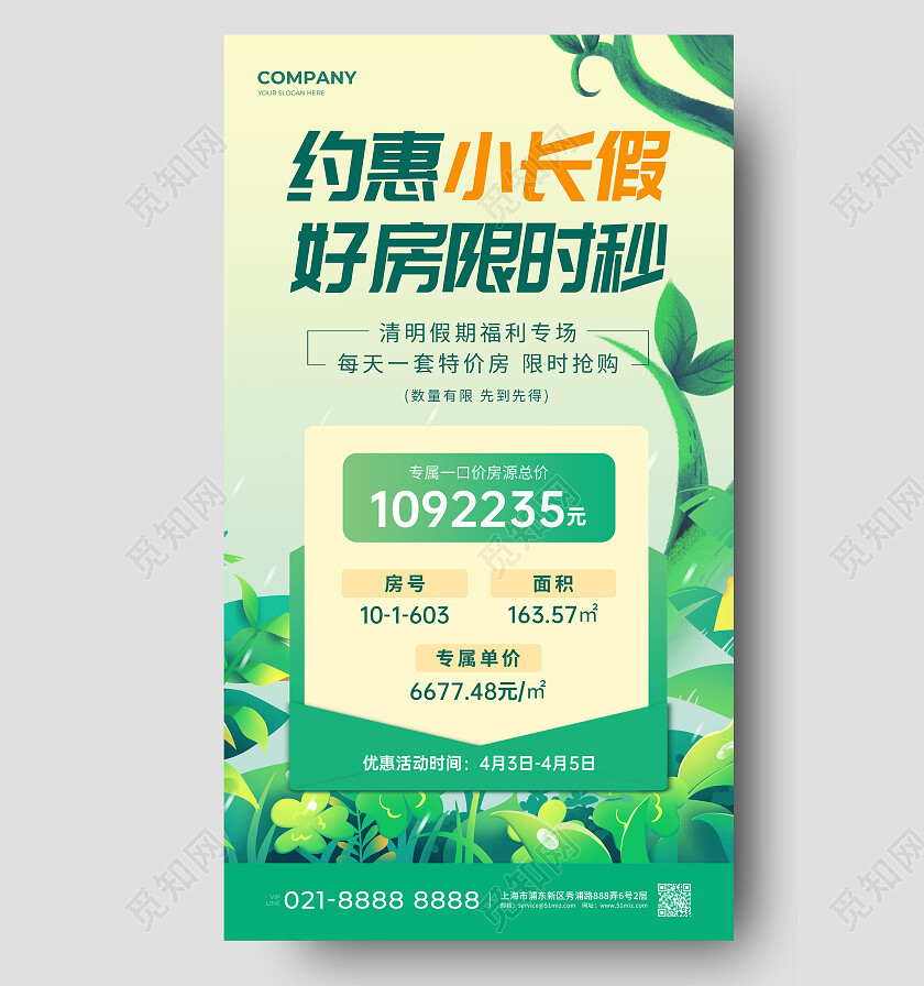 绿色插画约惠小长假好房限时秒清明节清明活动地产手机文案海报