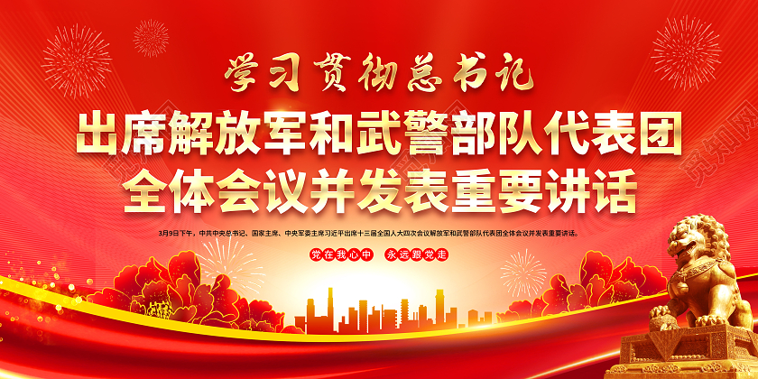 红色风格2023解放军武警部队代政府工作报告全国两会