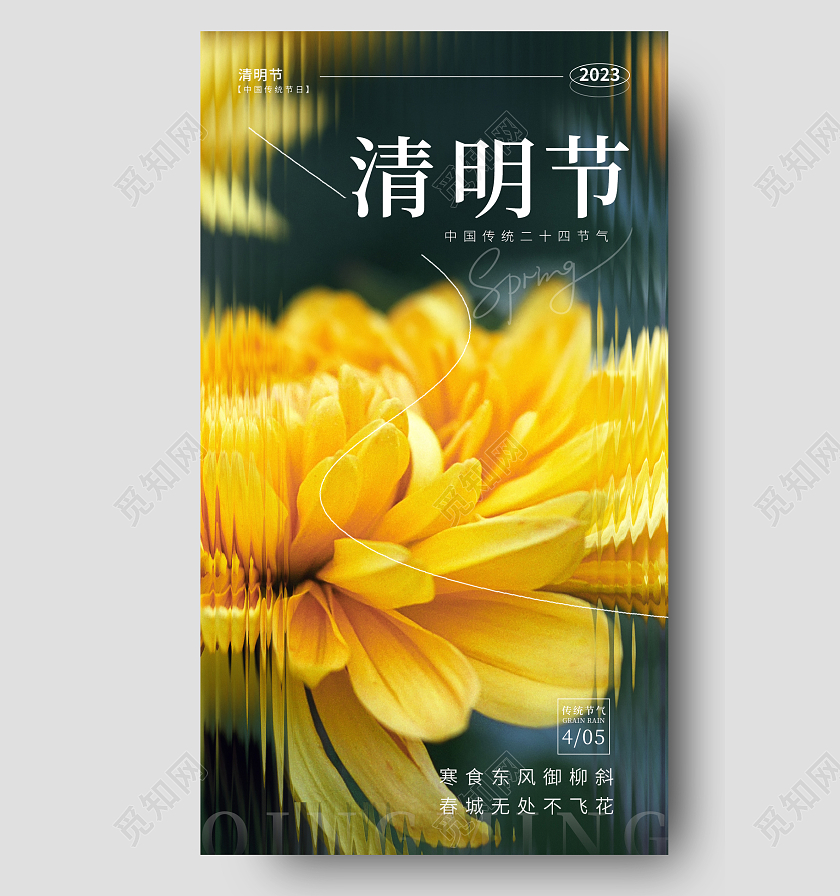 黄色实拍风清明清明节实拍手机宣传海报