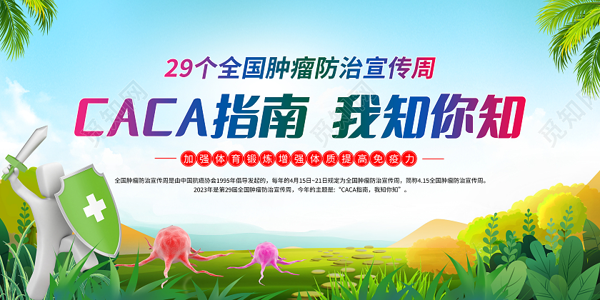 蓝色卡通世界癌症日2023全国肿瘤防治宣传周展板