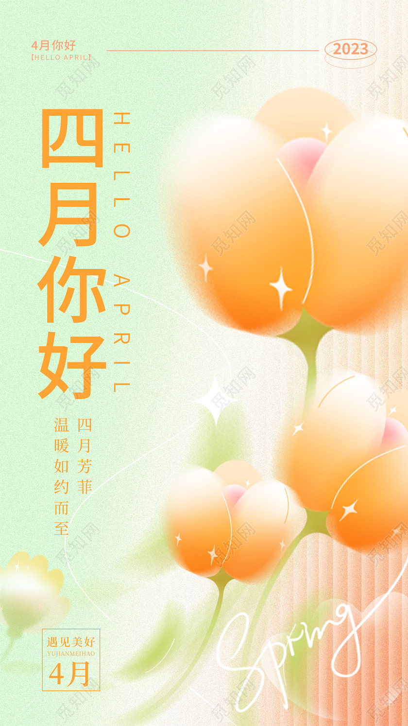 早安渐变色微立体风四月你好4月你好手机宣传海报