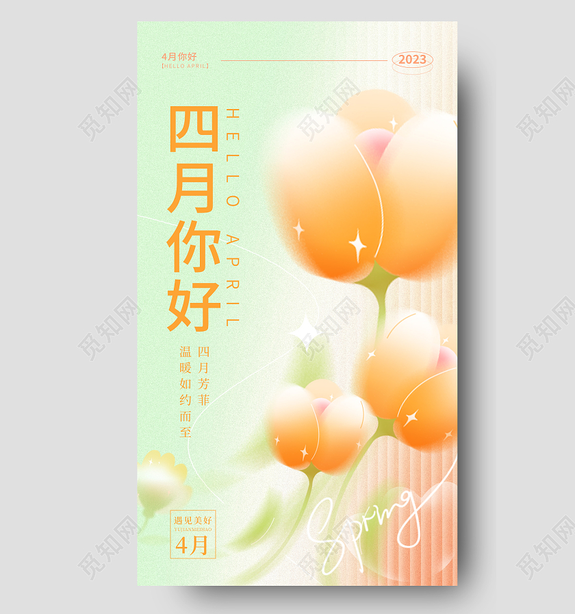早安渐变色微立体风四月你好4月你好手机宣传海报