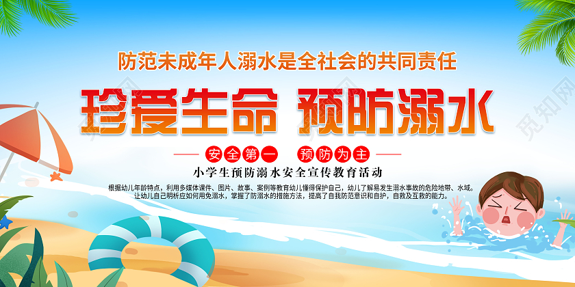 蓝色卡通珍惜生命预防溺水夏季防溺水宣传栏